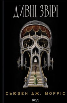 «Дивні звірі. Книга 1 (Харкер та Моріарті)» Сьюзен Дж. Морріс