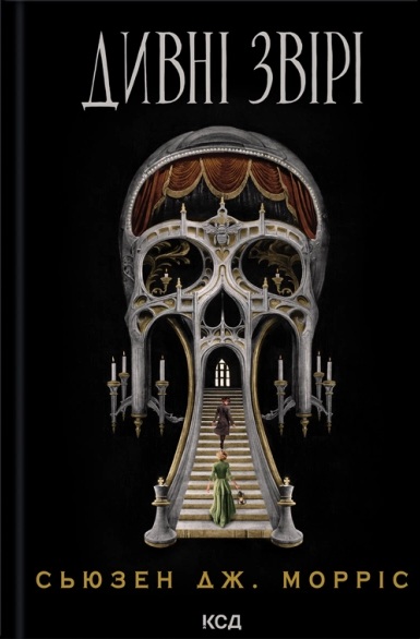 Дивні звірі. Книга 1 (Харкер та Моріарті)