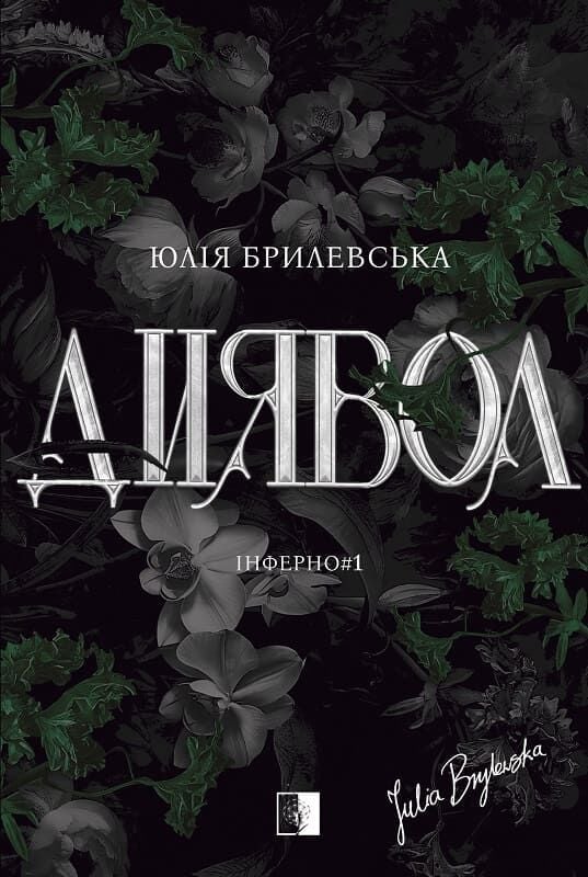 Диявол. Книга 1 (Інферно)