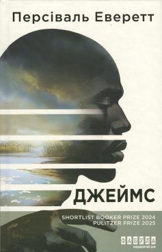 «Джеймс» Персіваль Еверетт