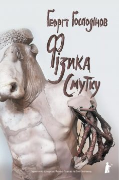 «Фізика смутку» Ґеорґі Ґосподінов