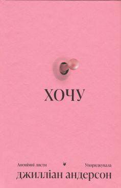 «Хочу. Анонімні листи» Джилліан Андерсон