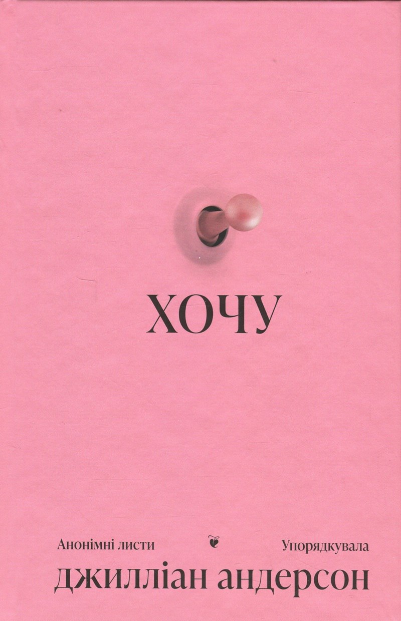 Хочу. Анонімні листи