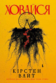«Ховайся» Кірстен Вайт