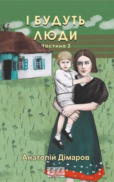 «І будуть люди. Частина 2» Анатолій Дімаров