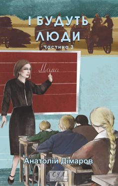 «І будуть люди. Частина 3» Анатолій Дімаров