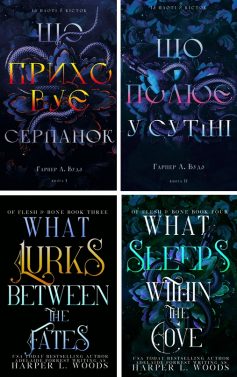 Із плоті й кісток