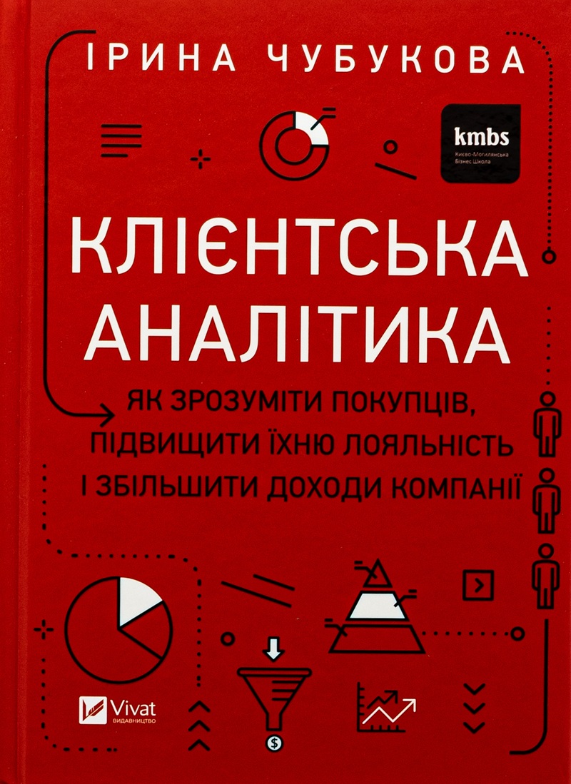 Клієнтська аналітика. Як зрозуміти покупців, підвищити їхню лояльність і збільшити доходи компанії