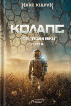 «Колапс. Книга 2 (Нові Темні Віки)» Макс Кідрук