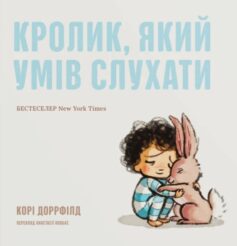 «Кролик, який умів слухати» Корі Доррфілд