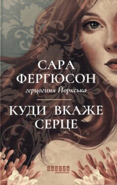 «Куди вкаже серце» Сара Фергюсон, герцогиня Йоркська