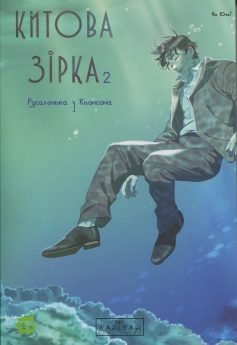 «Китова зірка. Русалонька з Кьонсона. Том 2» На Юнхі