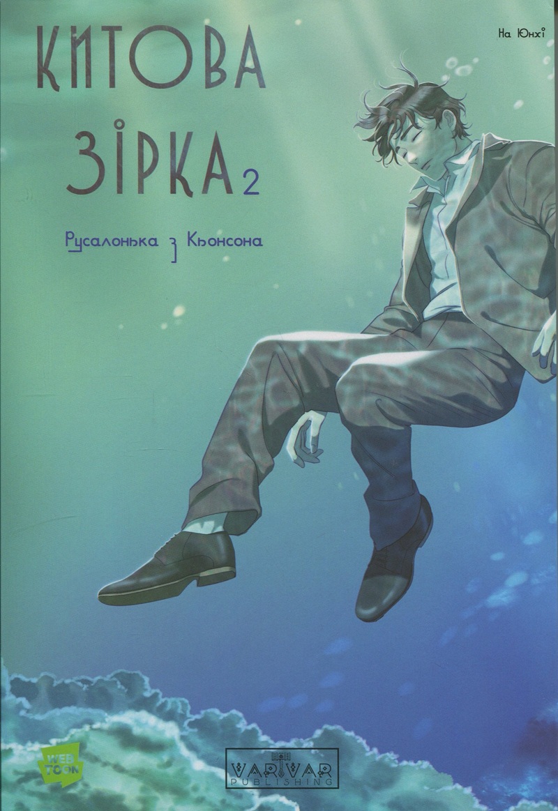 Китова зірка. Русалонька з Кьонсона. Том 2