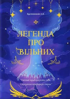 «Легенда про Вільних» Андрій Каспшишак, Наталія Каспшишак