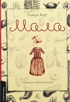 «Мала» Едвард Кері