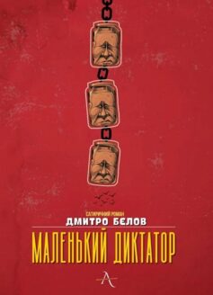 «Маленький диктатор» Дмитро Бєлов