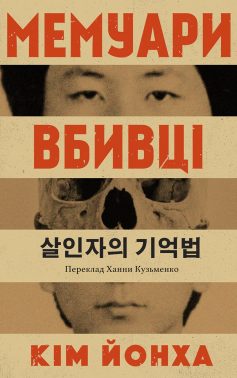«Мемуари вбивці» Кім Йонха
