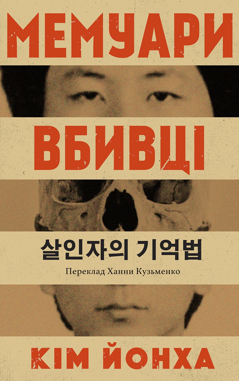 Мемуари вбивці