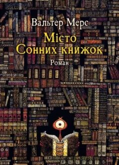 «Мiсто Сонних книжок. Книга 4 (Цамонія)» Вальтер Мерс