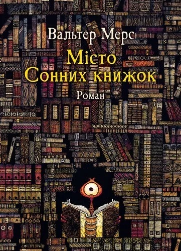 Мiсто Сонних книжок. Книга 4 (Цамонія)