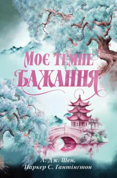 «Моє темне бажання. Книга 2 (Дорога темного принца)» Л. Дж. Шен, Паркер С. Гантінґтон