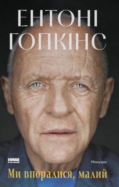 «Ми впоралися, малий» Ентоні Гопкінс