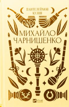 «Михайло Чарнишенко, або Україна вісімдесят років тому» Пантелеймон Куліш, Василь Івашків