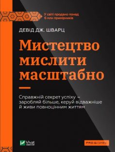 «Мистецтво мислити масштабно» Девід Дж. Шварц
