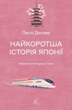 «Найкоротша історія Японії» Леслі Даунер