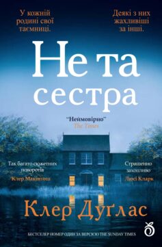 «Не та сестра» Клер Дуґлас