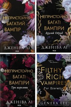 Непристойно багаті вампіри