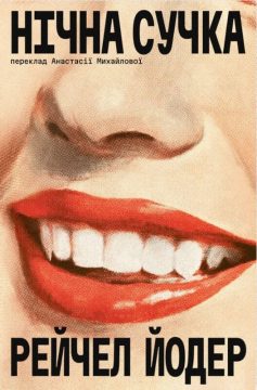 «Нічна сучка» Рейчел Йодер