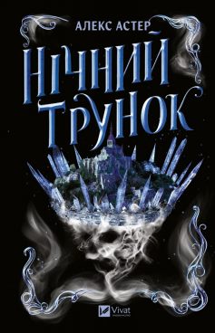 «Нічний трунок. Книга 2 (Лайтларк)» Алекс Астер