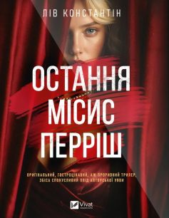 «Остання місис Перріш. Книга 1 (Місис Перріш)» Лів Константін