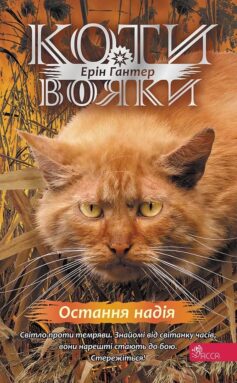«Остання надія. Книга 6 (Коти – вояки. Знамення Зореклану)» Ерін Гантер