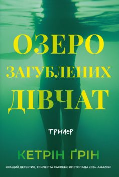 «Озеро загублених дівчат» Кетрін Грін