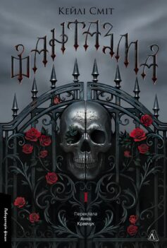 «Фантазма. Книга 1 (Лихі ігри)» Кейлі Сміт