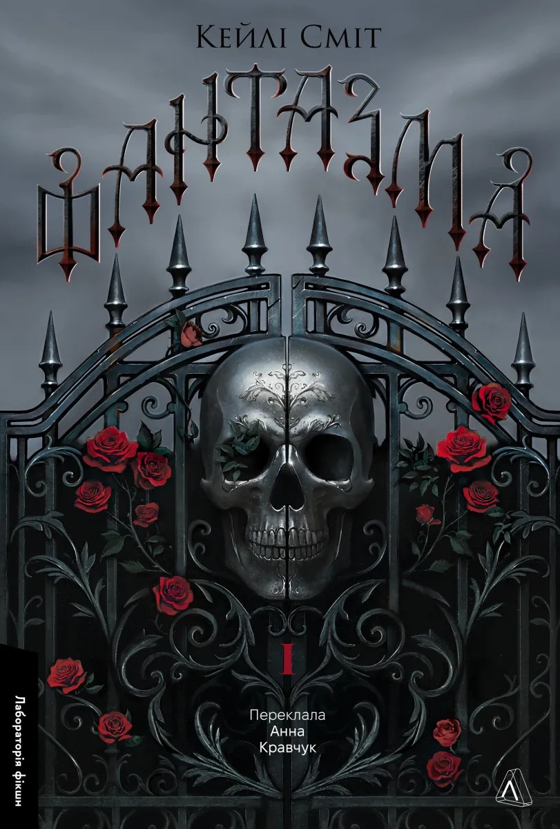 Фантазма. Книга 1 (Лихі ігри)