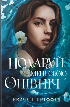 «Подаруй мені свою опівніч» Рейчел Ґріффін