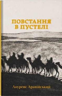 «Повстання в пустелі» Томас Едвард Лоуренс (Лоуренс Аравійський)