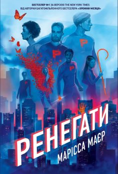 «Ренегати. Книга 1» Марісса Маєр