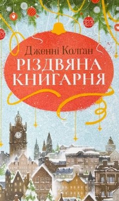«Різдвяна книгарня» Дженні Колган