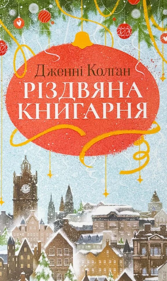 Різдвяна книгарня