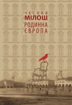 «Родинна Європа» Чеслав Мілош