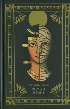 «Роман мумії» Теофіль Ґотьє