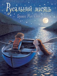 «Русальний місяць» Брайоні Сміт