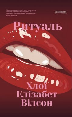 «Ритуаль» Хлої Елізабет Вілсон