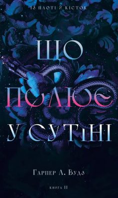 «Що полює у сутіні. Книга 2 (Із плоті й кісток)» Гарпер Л. Вудз