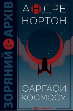 «Саргаси Космосу» Андре Нортон