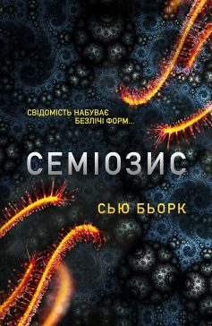 «Семіозис. Книга 1» Сью Бьорк